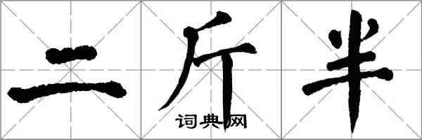 翁闓運二斤半楷書怎么寫