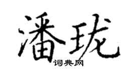 丁謙潘瓏楷書個性簽名怎么寫