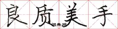 駱恆光良質美手楷書怎么寫