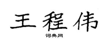 袁強王程偉楷書個性簽名怎么寫