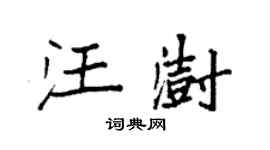 袁強汪澍楷書個性簽名怎么寫