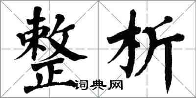 翁闓運整析楷書怎么寫