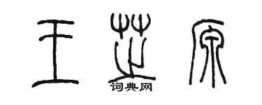 陳墨王芝源篆書個性簽名怎么寫