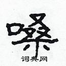 林少明寫的硬筆隸書嗓