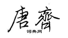 王正良唐齊行書個性簽名怎么寫