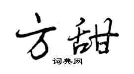 曾慶福方甜行書個性簽名怎么寫