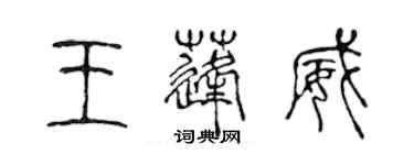 陳聲遠王蓬威篆書個性簽名怎么寫