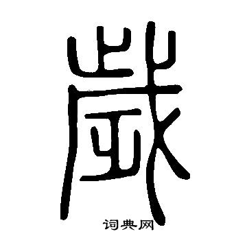 說文解字寫的歲