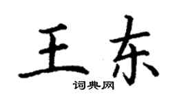 丁謙王東楷書個性簽名怎么寫