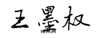 曾慶福王墨權行書個性簽名怎么寫
