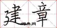 駱恆光建章楷書怎么寫