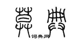 陳墨莫典篆書個性簽名怎么寫