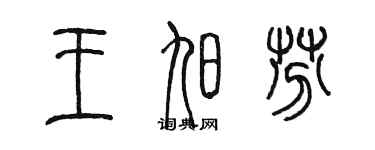 陳墨王旭芬篆書個性簽名怎么寫