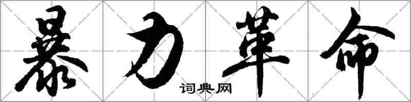 胡問遂暴力革命行書怎么寫