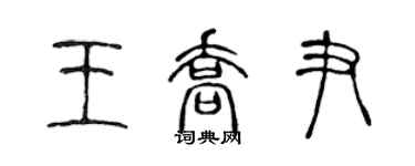 陳聲遠王喬尹篆書個性簽名怎么寫