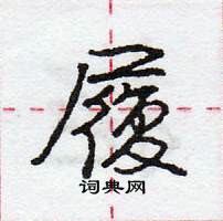 龐中華寫的硬筆行書履