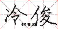 駱恆光冷俊楷書怎么寫