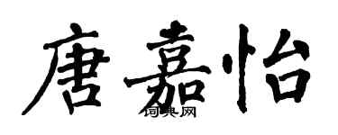 翁闓運唐嘉怡楷書個性簽名怎么寫