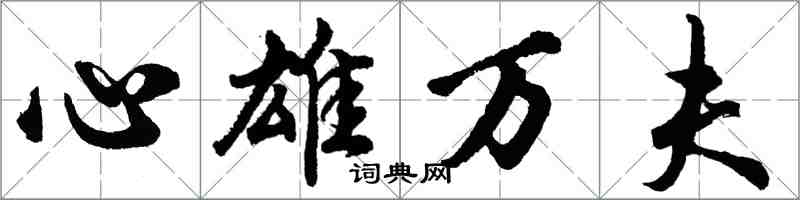 胡問遂心雄萬夫行書怎么寫