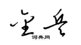 梁錦英金兵草書個性簽名怎么寫