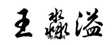 胡問遂王淼溢行書個性簽名怎么寫