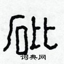 林少明寫的硬筆隸書砒