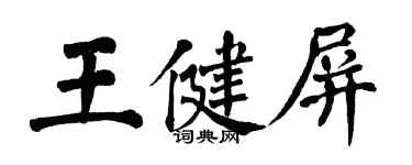 翁闓運王健屏楷書個性簽名怎么寫