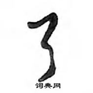 鄧散木寫的硬筆行書了