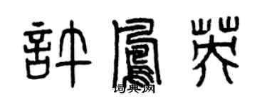 曾慶福許鳳英篆書個性簽名怎么寫