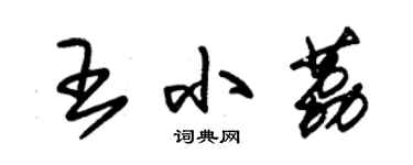 朱錫榮王小荔草書個性簽名怎么寫