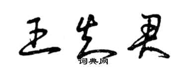 曾慶福王知君草書個性簽名怎么寫