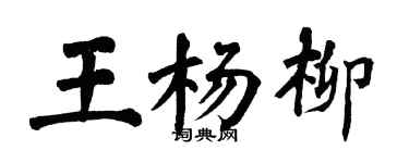 翁闓運王楊柳楷書個性簽名怎么寫