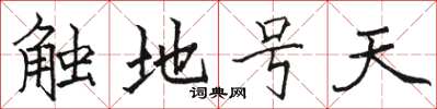 駱恆光觸地號天楷書怎么寫