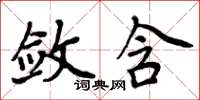 周炳元斂含楷書怎么寫