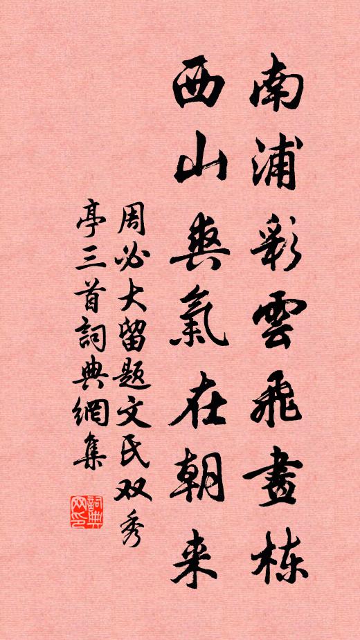 浦沙連岸淨，汀樹拂潭垂 詩詞名句