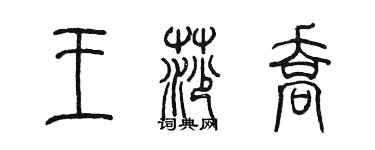 陳墨王莎喬篆書個性簽名怎么寫