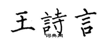 何伯昌王詩言楷書個性簽名怎么寫