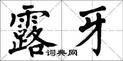 翁闓運露牙楷書怎么寫