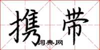 荊霄鵬攜帶楷書怎么寫