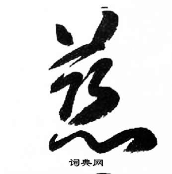 千字文中來楚生的寫法