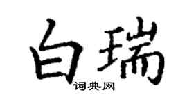 丁謙白瑞楷書個性簽名怎么寫