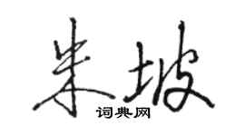 駱恆光朱坡行書個性簽名怎么寫