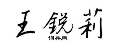 王正良王銳莉行書個性簽名怎么寫
