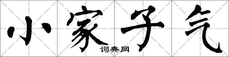 翁闓運小家子氣楷書怎么寫
