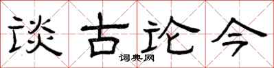 曾慶福談古論今隸書怎么寫