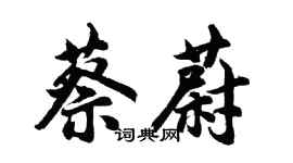 胡問遂蔡蔚行書個性簽名怎么寫