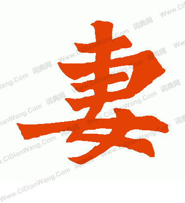 刁遵墓誌寫的妻