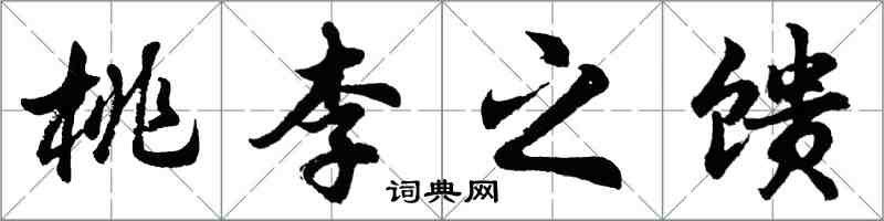 胡問遂桃李之饋行書怎么寫