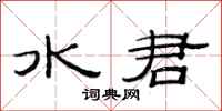 范連陞水君隸書怎么寫