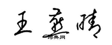 梁錦英王燕晴草書個性簽名怎么寫